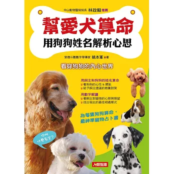 幫愛犬算命:用狗狗姓名解析心思