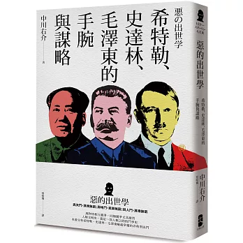 惡的出世學：希特勒、史達林、毛澤東的手腕與謀略