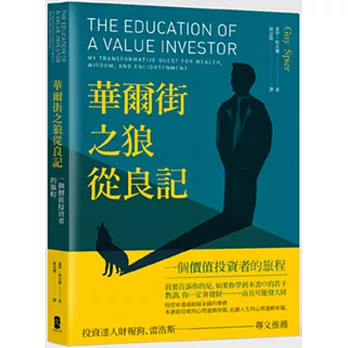 華爾街之狼從良記:一個價值投資者的旅程