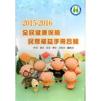 2015-2016 全民健康保險民眾權益手冊合輯(中文、英文、日文、泰文、越南文、印尼文)