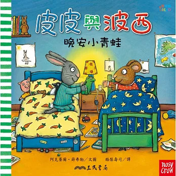 皮皮與波西:晚安小青蛙