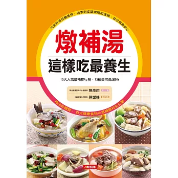 燉補湯這樣吃最養生:10大人氣燉補排行榜+12種美味高湯DIY