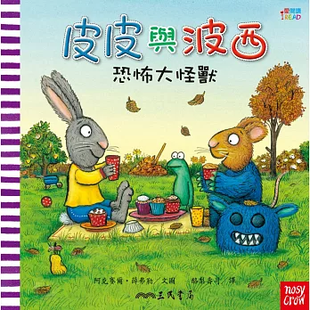 皮皮與波西:恐怖大怪獸