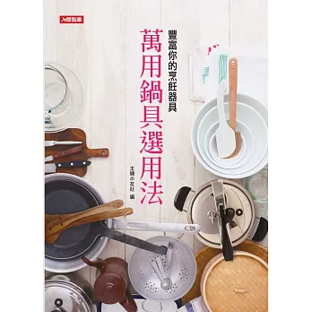 萬用鍋具選用法:豐富你的烹飪器具