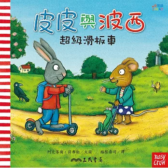 皮皮與波西:超級滑板車