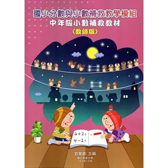 國小分數與小數補救教學模組 中年級小數補救教材(教師版/附光碟)(二版)