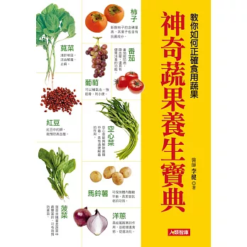 神奇蔬果養生寶典：教你如何正確食用蔬果