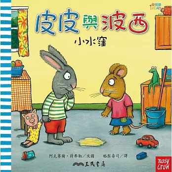 皮皮與波西:小水窪