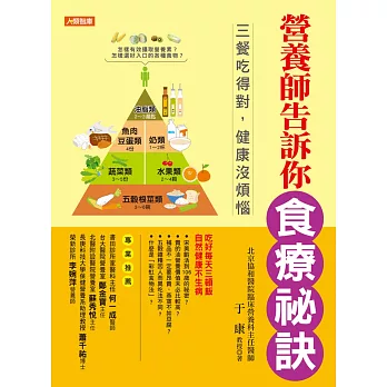 營養師告訴你食療祕訣:三餐吃得對,健康沒煩惱