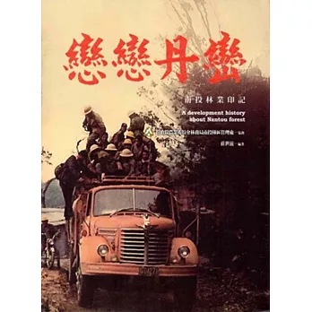 戀戀丹巒:南投林業印記