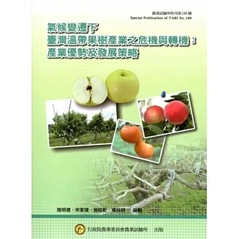 氣候變遷下臺灣溫帶果樹產業之危機與轉:產業優勢及發展策略