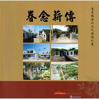 眷念薪傳:臺東縣眷村文化推廣計畫