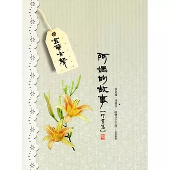 宜蘭女聲:阿媽的故事(行業篇)