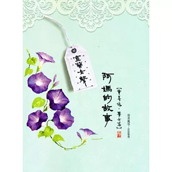 宜蘭女聲:阿媽的故事(童養媳、養女篇)