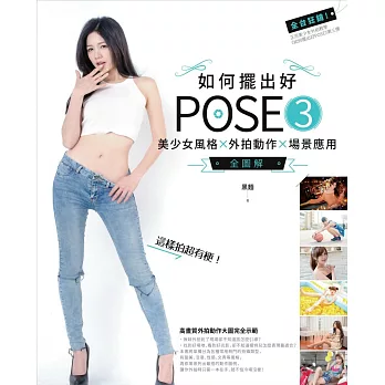 如何擺出好POSE 3:美少女風格X外拍動作X場景應用全圖解