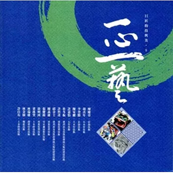 一心一藝:巨匠的技與美5