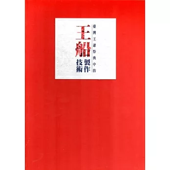 巡狩神舟+神氣活現(套書)(附王船立體紙模型)