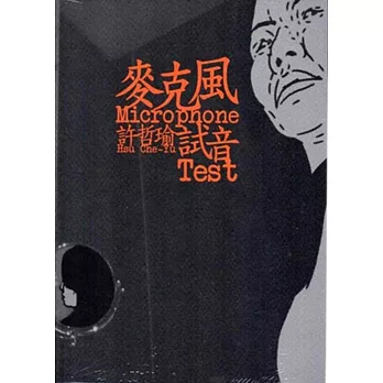 麥克風試音:許哲瑜