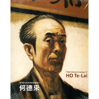 臺北市立美術館 典藏專冊Ⅳ:何德來