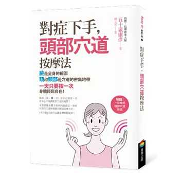 對症下手,頭部穴道按摩法(附贈:一目瞭然頭部穴道地圖)