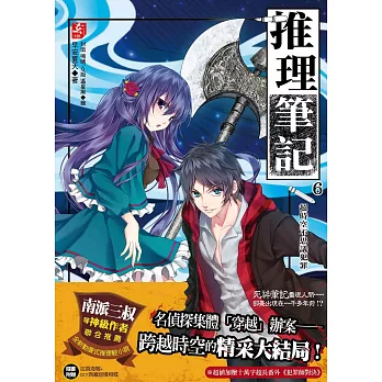 推理筆記6:超時空不思議犯罪(完)(隨書附贈:精美拉頁海報+DIY典藏回憶相框)