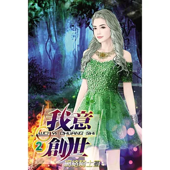 我意創世02