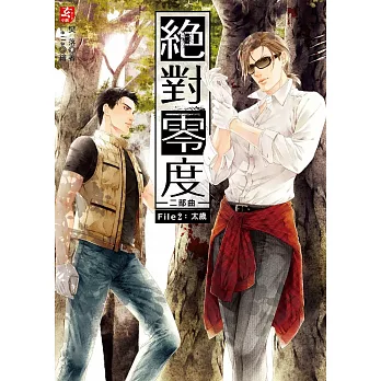 絕對零度二部曲2:太歲(隨書附贈:精美拉頁海報+關王虎的萬用行事曆)