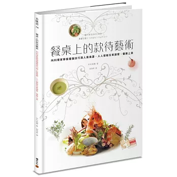 餐桌上的款待藝術:向料理家學習擺盤技巧與人氣食譜,人人都能在家請客、優雅上菜