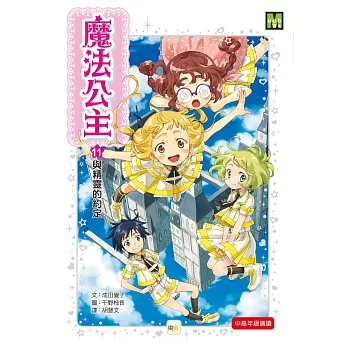 魔法公主11:與精靈的約定