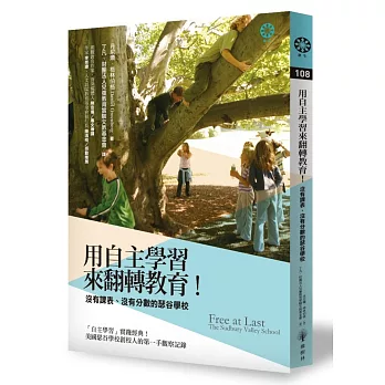 用「自主學習」來翻轉教育!沒有課表、沒有分數的瑟谷學校