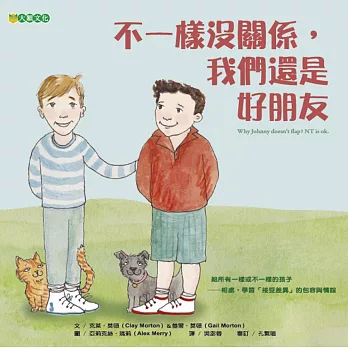 不一樣沒關係,我們還是好朋友