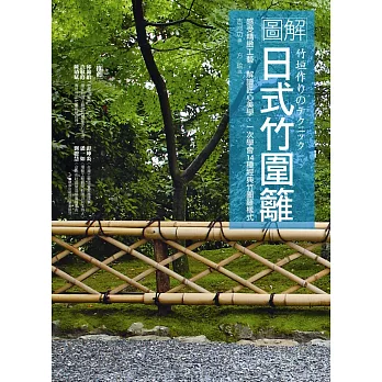 圖解日式竹圍籬：感受精緻工藝，解讀匠心美學，一次學會14種經典竹圍籬樣式