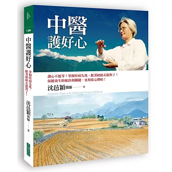 中醫護好心:護心不能等!掌握疾病先兆,跟著經絡走就對了!
