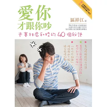 愛你才跟你吵:夫妻相處和睦的40個秘訣