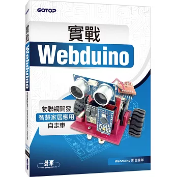 實戰Webduino:物聯網開發x智慧家居應用x自走車