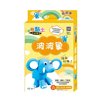 超輕黏土:波波象