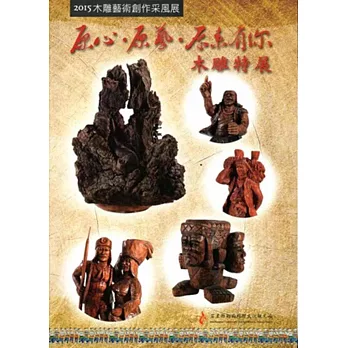 2015木雕藝術創作采風展:原心、原藝、原來有你木雕特展