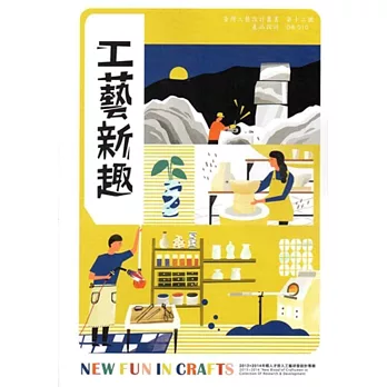 工藝新趣:2013+2014年輕人才投入工藝研發設計專輯