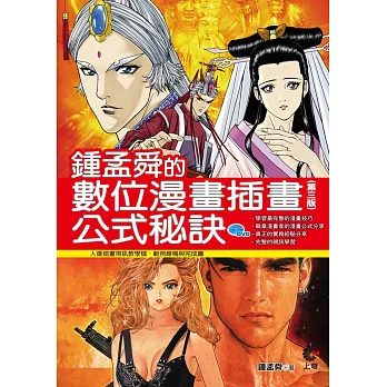 鍾孟舜的數位漫畫插畫公式祕訣(附光碟)(第三版)