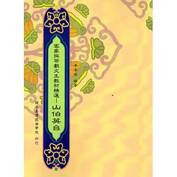 客家採茶戲文生教材精選:山伯英台