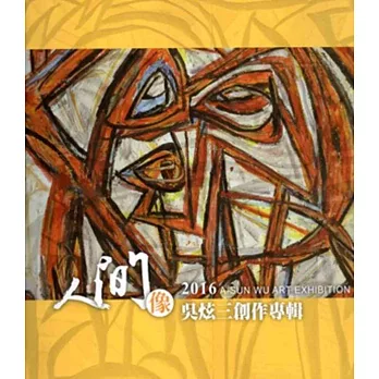 人間像:吳炫三創作專輯