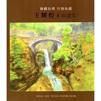 靜觀自得 行旅拾趣:王輝煌水彩畫展