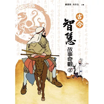 古今智慧故事奇觀(二)