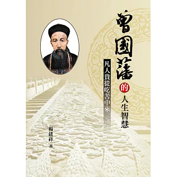 曾國藩的人生智慧:凡人貴從吃苦中來