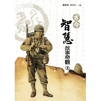 古今智慧故事奇觀(三)