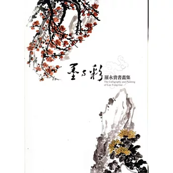 墨與彩:羅永貴書畫集