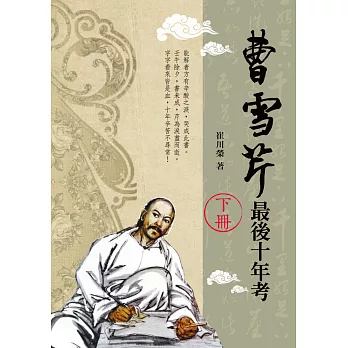 曹雪芹最後十年考(下冊)