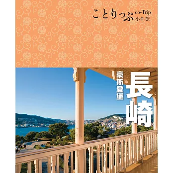 長崎 豪斯登堡小伴旅:co-Trip日本系列26