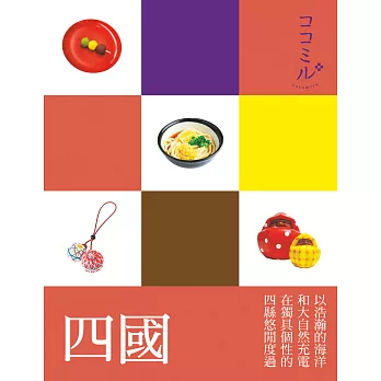 四國:叩叩日本系列9