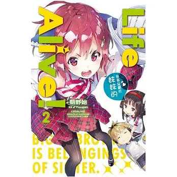 Life Alive!(02)哥哥是屬於妹妹的